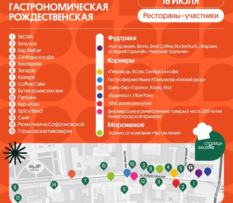 Объявлена программа фестиваля «Гастрономическая Рождественская» на 16 июля