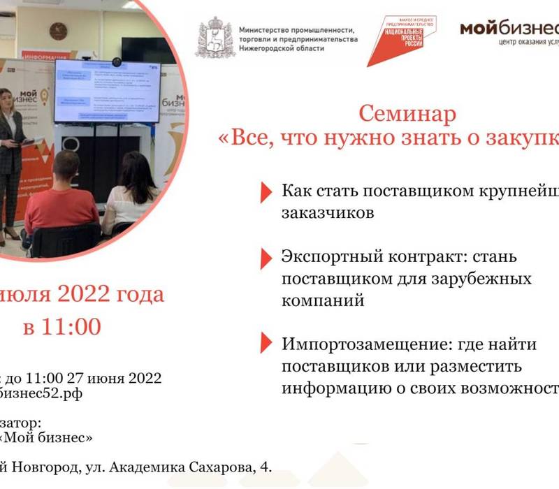 Нижегородский областной центр «Мой бизнес» проведет семинар по участию в закупочных процедурах