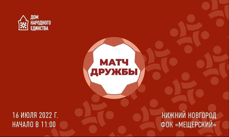 В Нижнем Новгороде состоится межнациональный турнир по мини-футболу от Дома народного единства