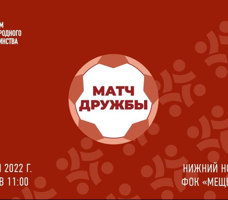 В Нижнем Новгороде состоится межнациональный турнир по мини-футболу от Дома народного единства