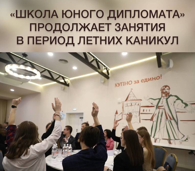 Нижегородская «Школа юного дипломата» продолжает свою работу и в период летних каникул 