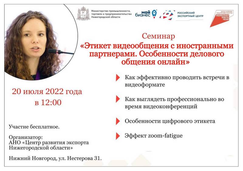 Обучающий семинар по этикету делового видеообщения с иностранными партнерами пройдет в Нижегородской области