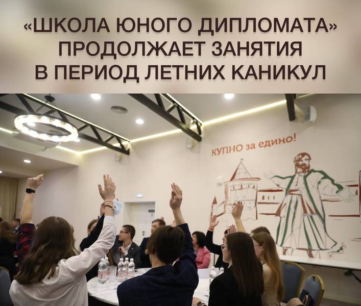 Нижегородская «Школа юного дипломата» продолжает свою работу и в период летних каникул 