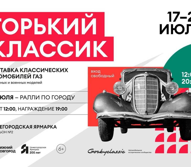 Фестиваль классических автомобилей ГАЗ «Горький классик» пройдет на Нижегородской ярмарке с 17 по 24 июля