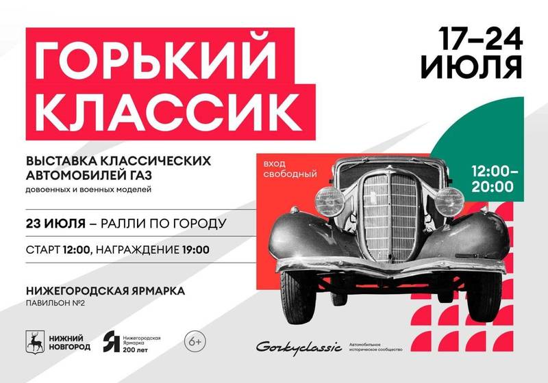 Фестиваль классических автомобилей ГАЗ «Горький классик» пройдет на Нижегородской ярмарке с 17 по 24 июля