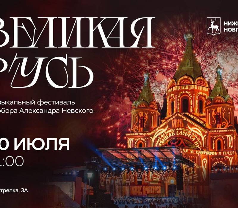 Музыкальный фестиваль у собора Александра Невского «Великая Русь» состоится 30 июля 