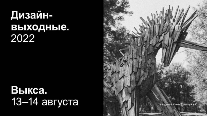 «Дизайн-выходные» в Выксе соберут специалистов более чем из 20 городов России
