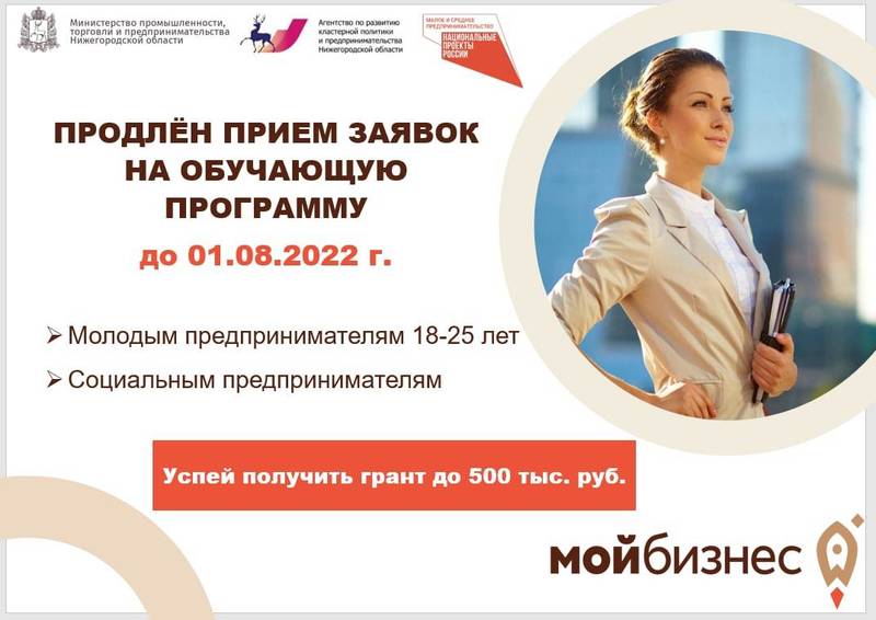 Набор участников на обучающую программу «Основы предпринимательской деятельности» продлен в Нижегородской области 