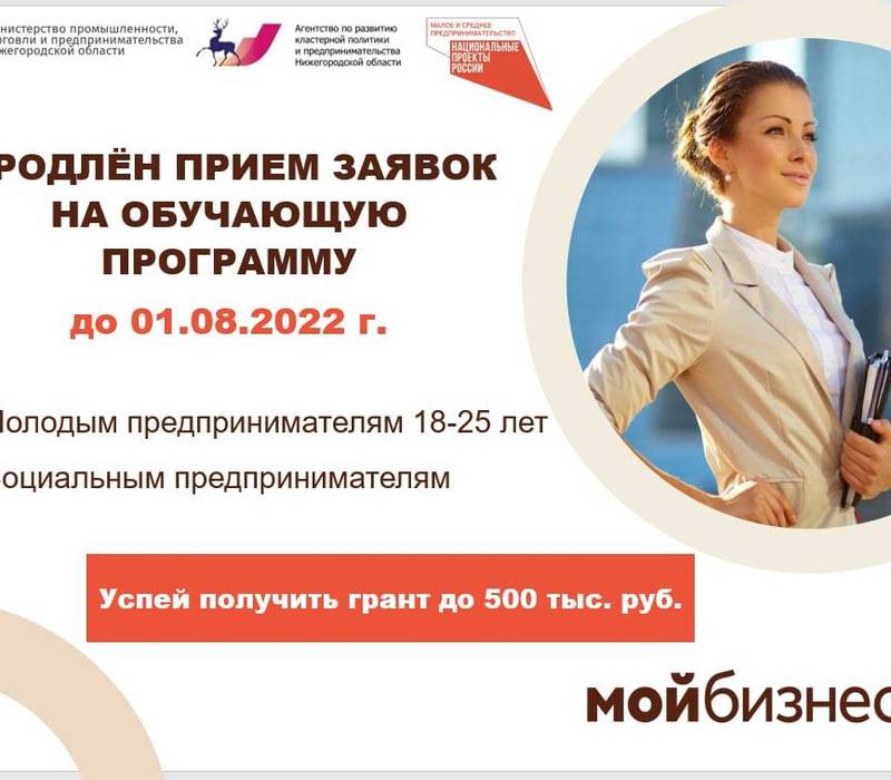 Набор участников на обучающую программу «Основы предпринимательской деятельности» продлен в Нижегородской области 