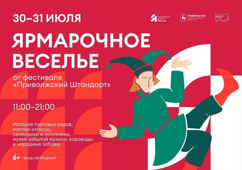 Развлекательная программа «Ярмарочное веселье» пройдет в Нижнем Новгороде 30-31 июля