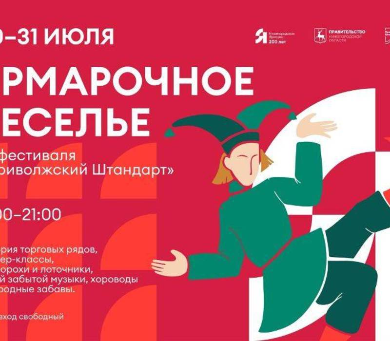 Развлекательная программа «Ярмарочное веселье» пройдет в Нижнем Новгороде 30-31 июля