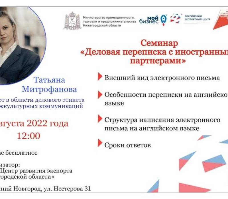 Обучающий семинар по деловой переписке с иностранными партнерами пройдет в Нижегородской области