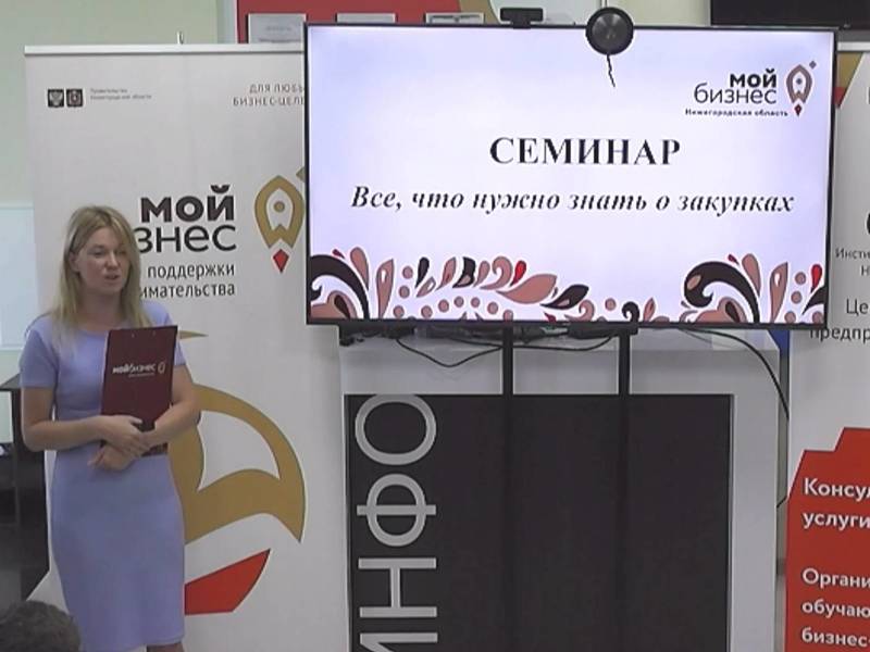 Более 500 нижегородцев приняли участие в семинаре «Все, что нужно знать о закупках» 
