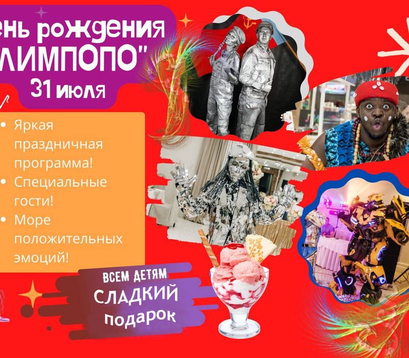 Яркой праздничной программой отметит зоопарк «Лимпопо» свое 19-летие