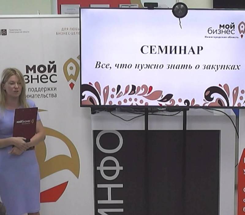 Более 500 нижегородцев приняли участие в семинаре «Все, что нужно знать о закупках» 