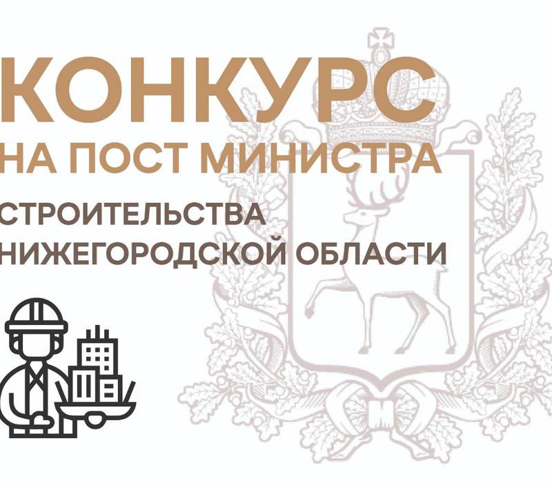 Министра строительства Нижегородской области выберут на конкурсной основе