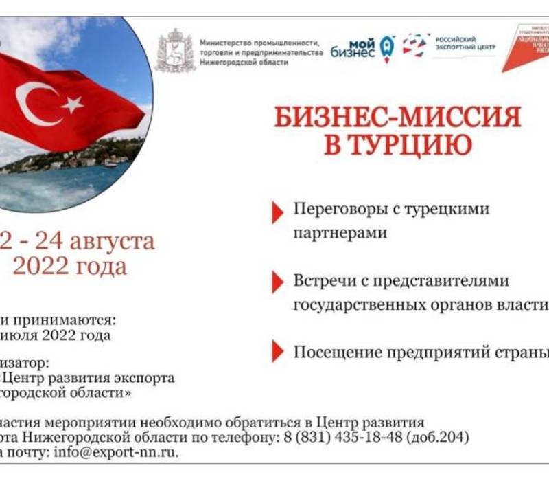 Нижегородские предприятия приглашаются для участия в бизнес-миссии в Турцию