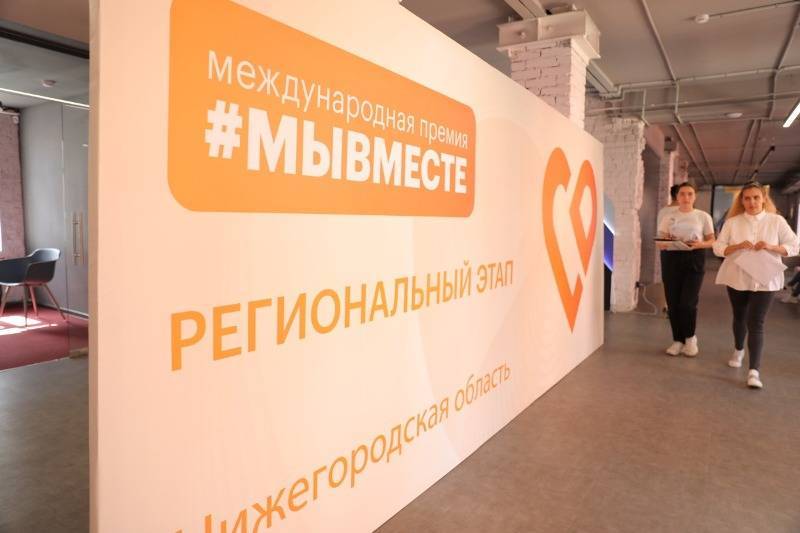 Около 200 заявок нижегородцев участвует в региональном этапе Международной премии #МЫВМЕСТЕ