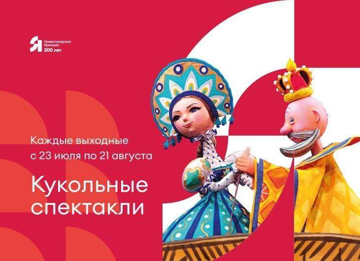 Нижегородская ярмарка приглашает на кукольные спектакли 