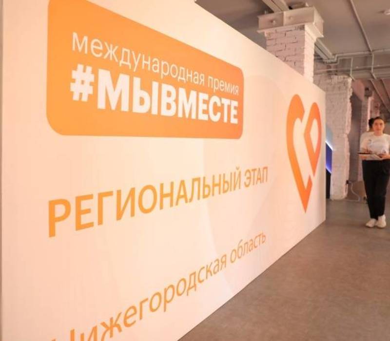 Около 200 заявок нижегородцев участвует в региональном этапе Международной премии #МЫВМЕСТЕ