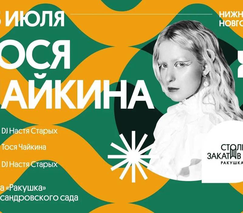 Музыкальный фестиваль «Столица закатов» вновь состоится в Нижнем Новгороде с 22 по 24 июля