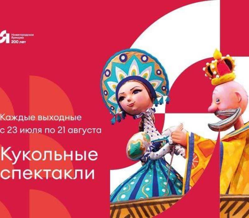 Нижегородская ярмарка приглашает на кукольные спектакли 