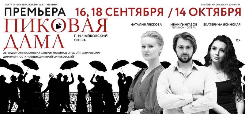 В Нижегородском театре оперы и балета состоится премьера оперы «Пиковая дама»