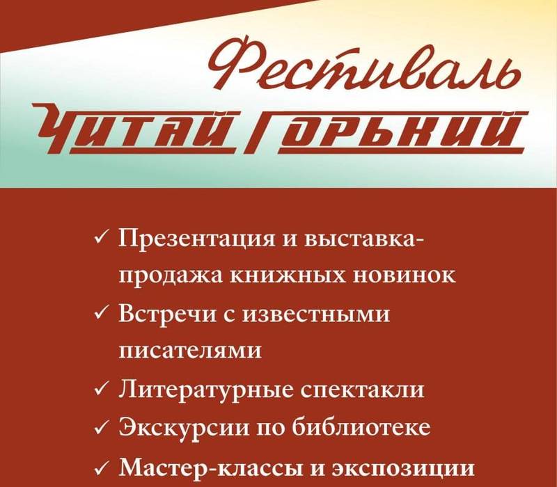 В Нижнем Новгороде состоится историко-литературный фестиваль «Читай Горький»