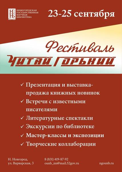В Нижнем Новгороде состоится историко-литературный фестиваль «Читай Горький»