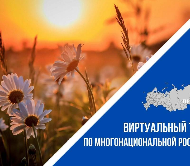 Нижегородцев приглашают принять участие во Всероссийском конкурсе «Виртуальный тур по многонациональной России»