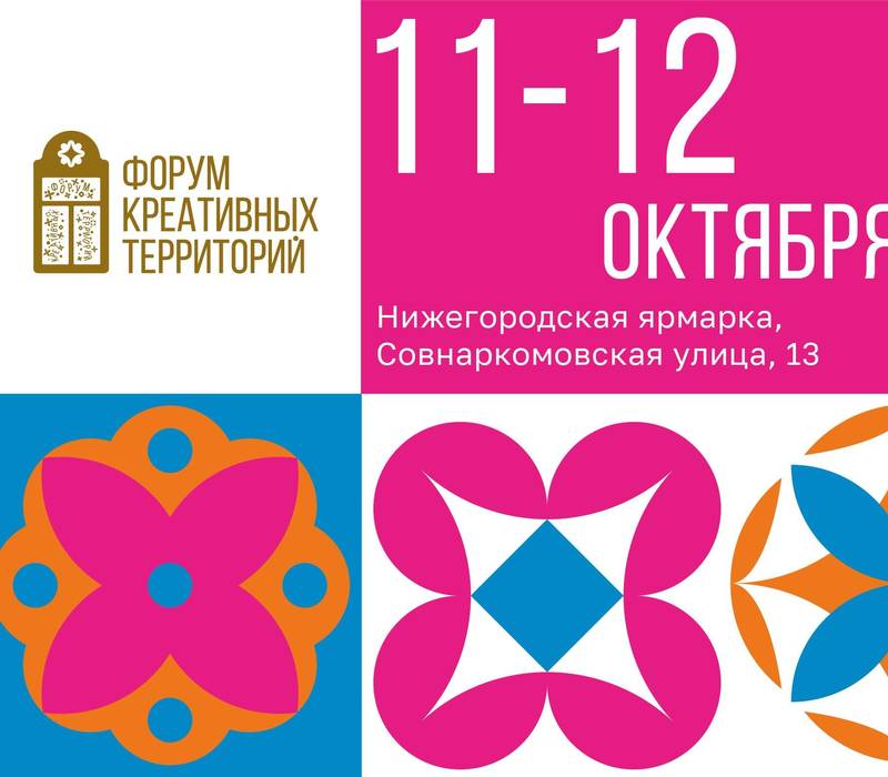 «Форум креативных территорий» пройдет в Нижнем Новгороде