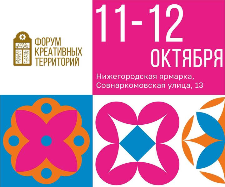 «Форум креативных территорий» пройдет в Нижнем Новгороде