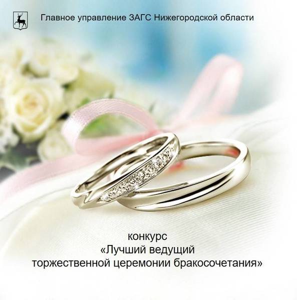 12 человек прошли отбор в конкурсе «Лучший ведущий торжественной церемонии бракосочетания»