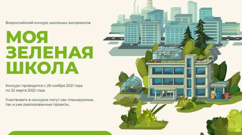 Нижегородских школьников приглашают к участию во Всероссийском конкурсе «Моя зеленая школа»