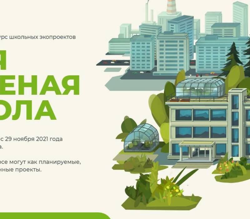 Нижегородских школьников приглашают к участию во Всероссийском конкурсе «Моя зеленая школа»