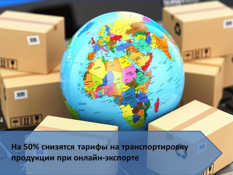 Нижегородские онлайн-экспортеры смогут получить скидку до 50% на доставку продукции за рубеж