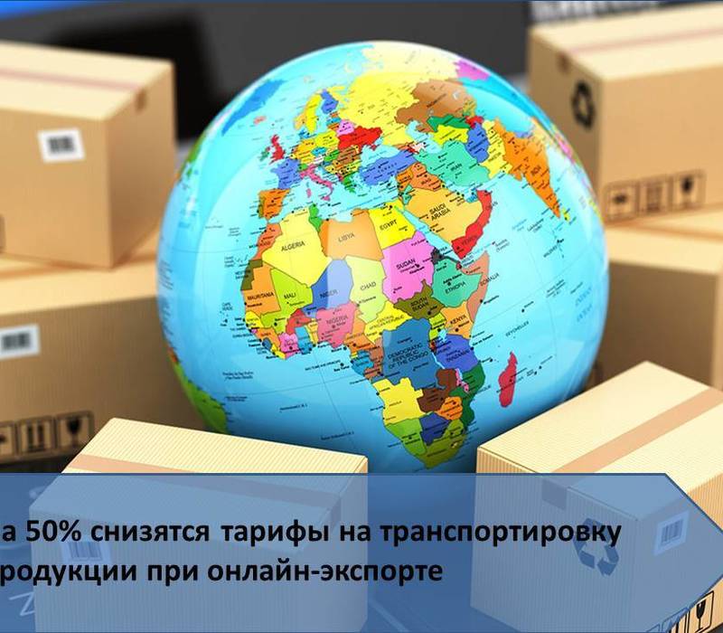 Нижегородские онлайн-экспортеры смогут получить скидку до 50% на доставку продукции за рубеж