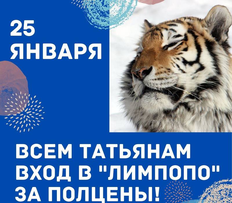 Татьяны смогут посетить нижегородский зоопарк «Лимпопо» за полцены