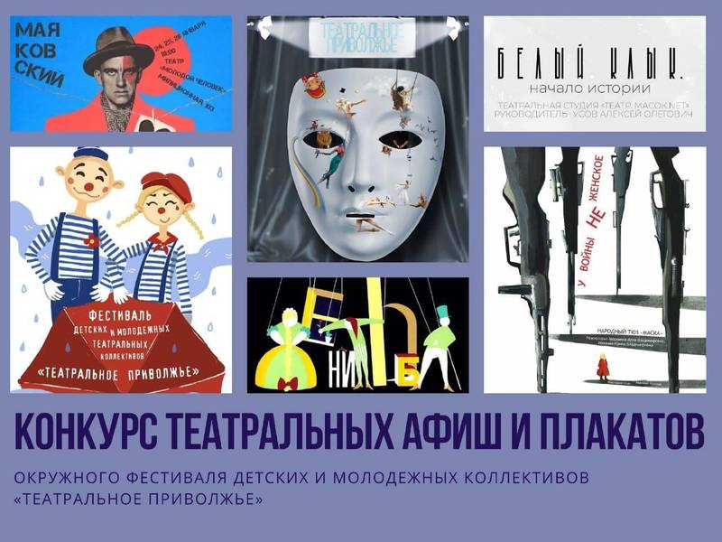 Прием заявок на конкурс афиш окружного фестиваля «Театральное Приволжье» продлен до 15 февраля