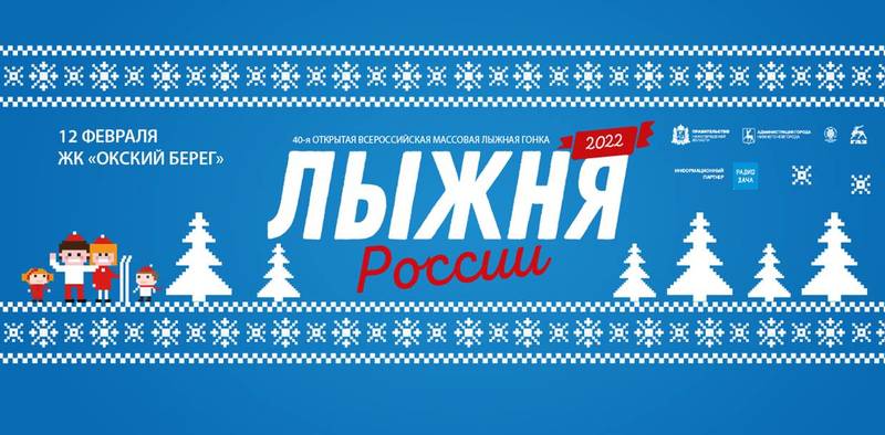Масс-старт юбилейной, 40-й «Лыжни России» состоится в Нижнем Новгороде