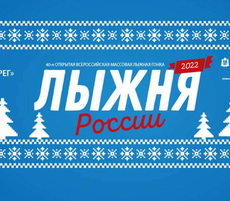 Масс-старт юбилейной, 40-й «Лыжни России» состоится в Нижнем Новгороде