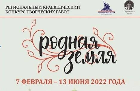 В Нижегородской области стартовал III региональный краеведческий конкурс «Родная земля»