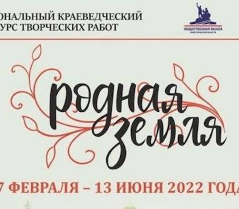 В Нижегородской области стартовал III региональный краеведческий конкурс «Родная земля»