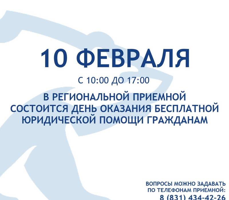 День оказания бесплатной юридической помощи гражданам состоится в Нижегородской области 