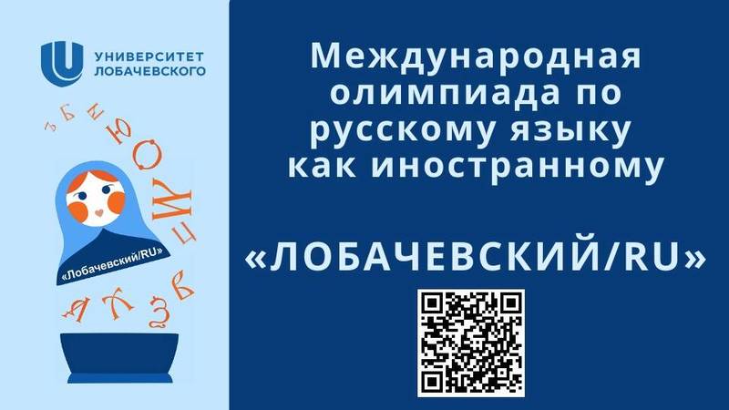 Иностранные студенты продемонстрируют знание русского языка на международной олимпиаде «Лобачевский/RU»