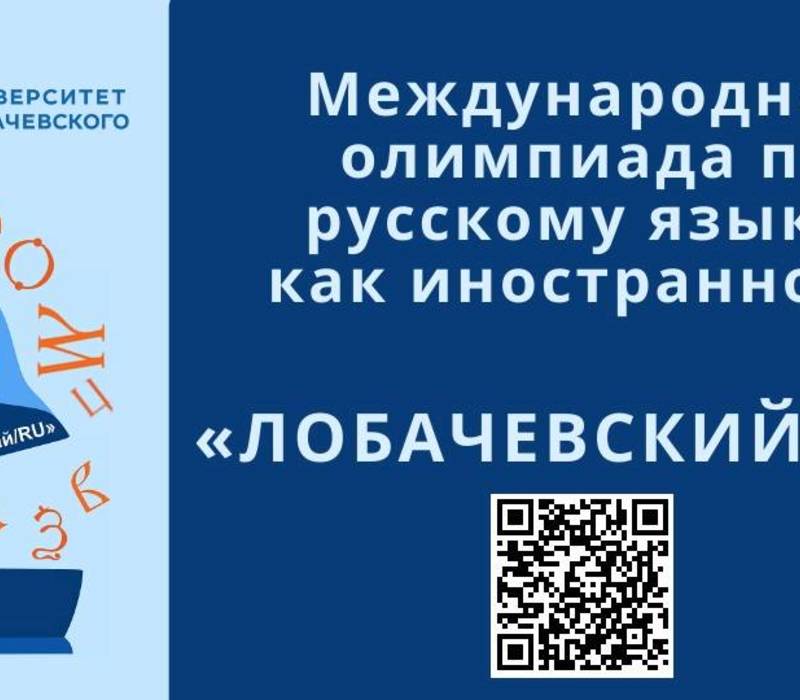 Иностранные студенты продемонстрируют знание русского языка на международной олимпиаде «Лобачевский/RU»