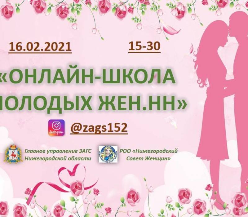 Нижегородок приглашают на очередное занятие «Онлайн-школы молодых жён.НН»