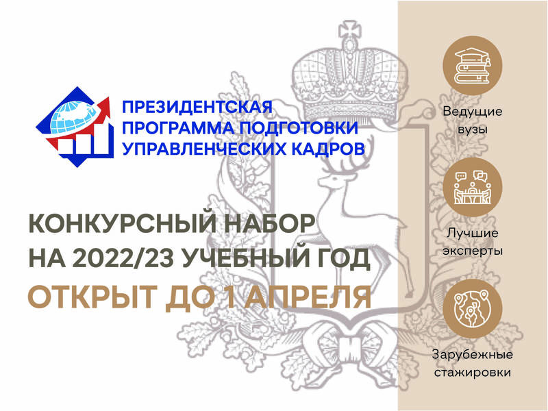 В Нижегородской области стартовал набор слушателей президентской программы подготовки управленческих кадров