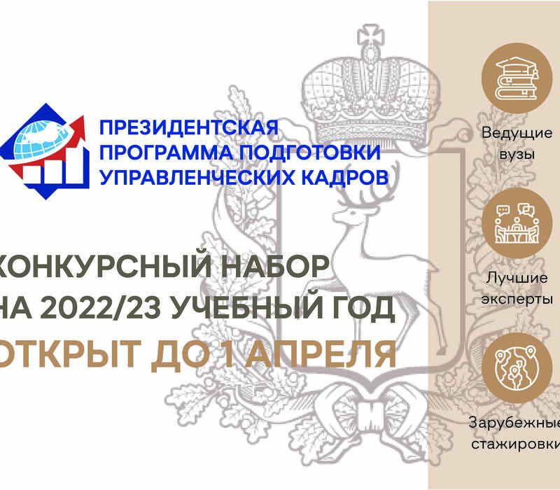 В Нижегородской области стартовал набор слушателей президентской программы подготовки управленческих кадров