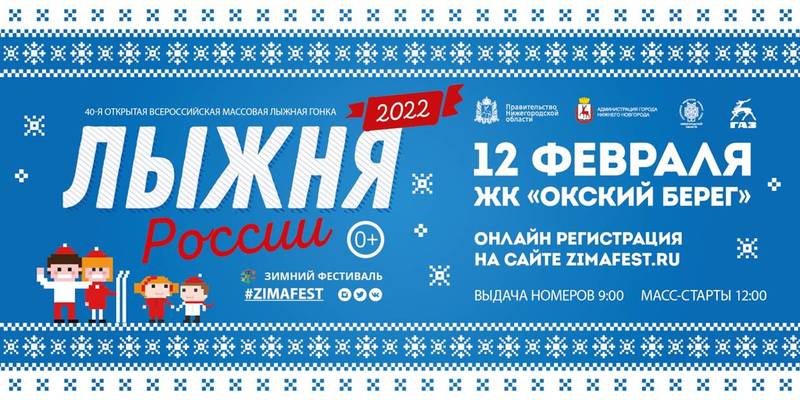 12 февраля в Нижнем Новгороде пройдет Всероссийская массовая гонка «Лыжня России - 2022»